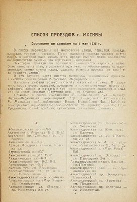 Указатель к плану г. Москвы. Список проездов г. Москвы / Сост. по данным на 1 мая 1935 г. М.: Московский рабочий, 1935.